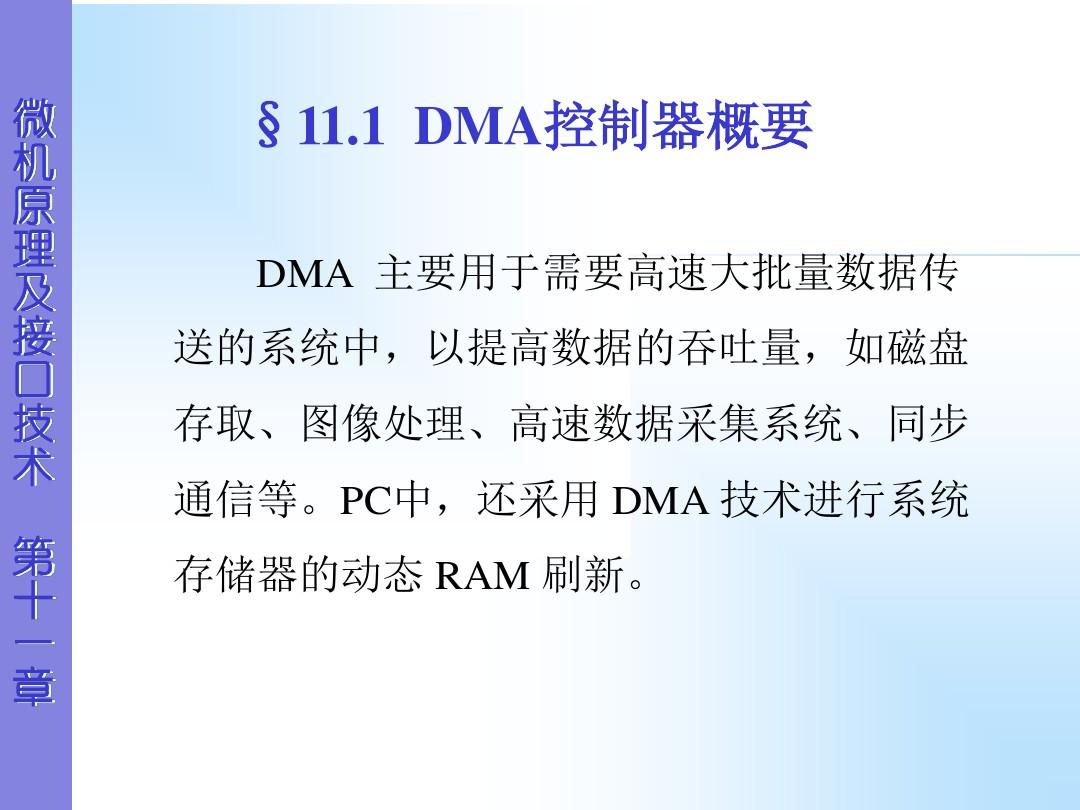(选学)第11章DMA接口技术讲解