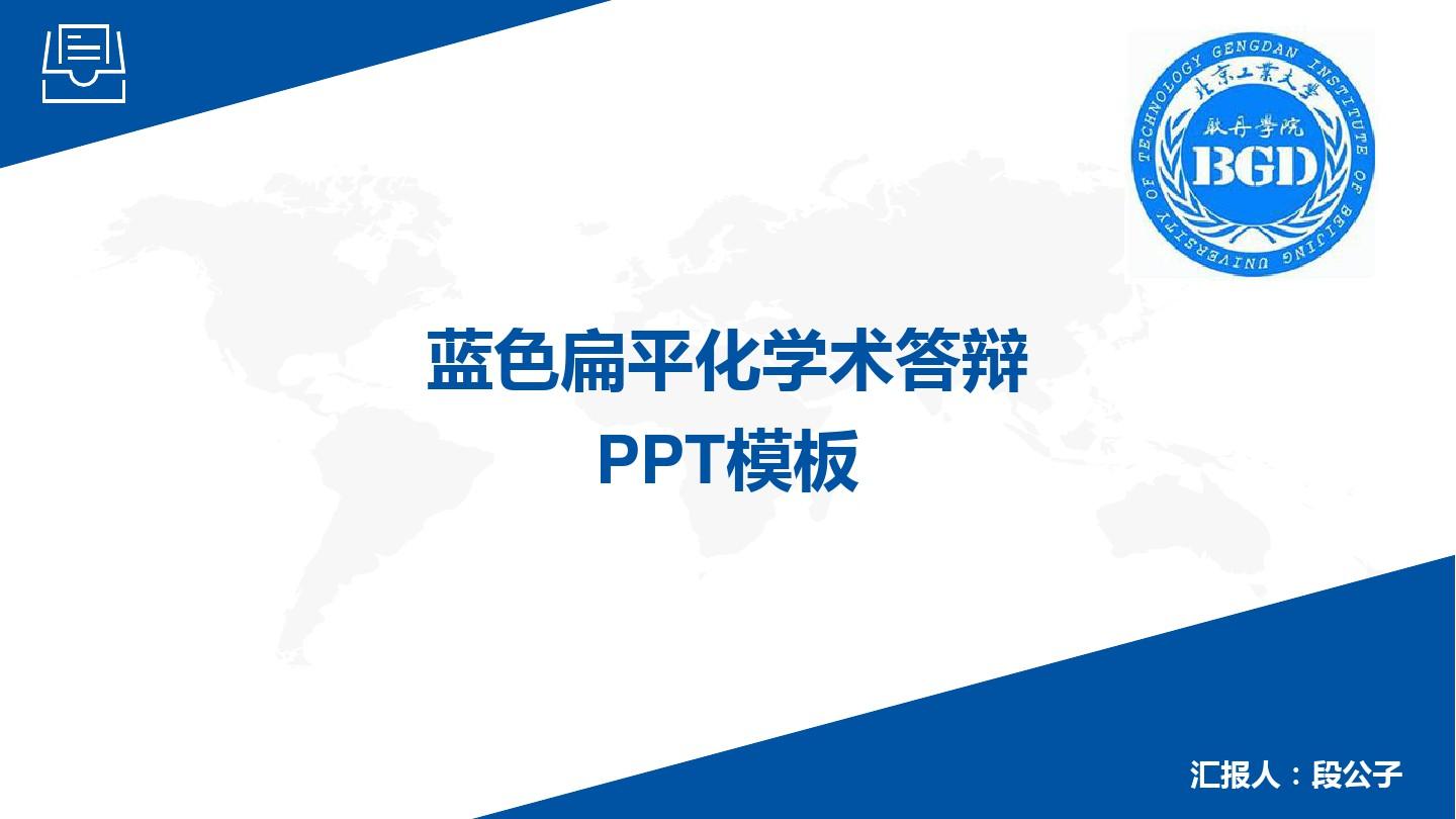 北京工业大学耿丹学院目录导航论文答辩PPT模板毕业论文毕业答辩开题报告优秀PPT模板