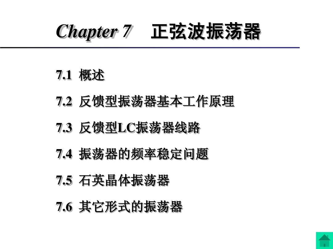 Chapter7正弦波振荡器