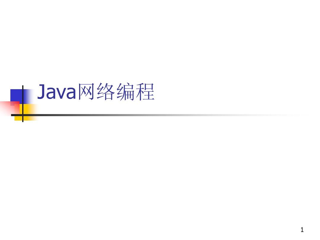Java网络编程简介
