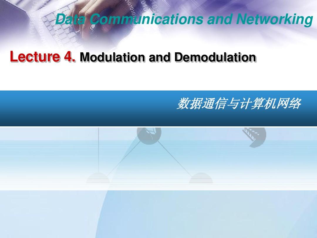 【数据通信与网络】Lecture4-ModulationAndDemodulation