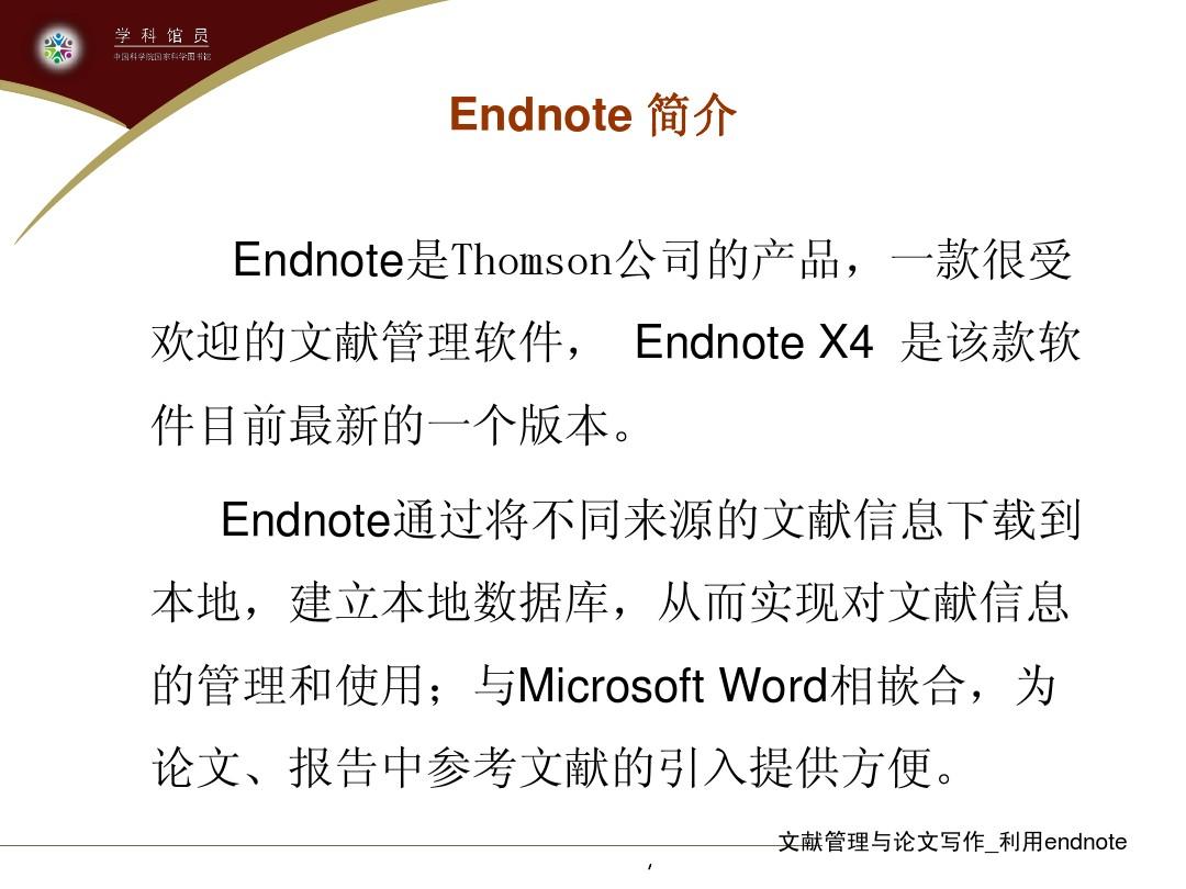 文献管理与论文写作——利用EndNote X4(学科馆员 陈漪红2011.3.)