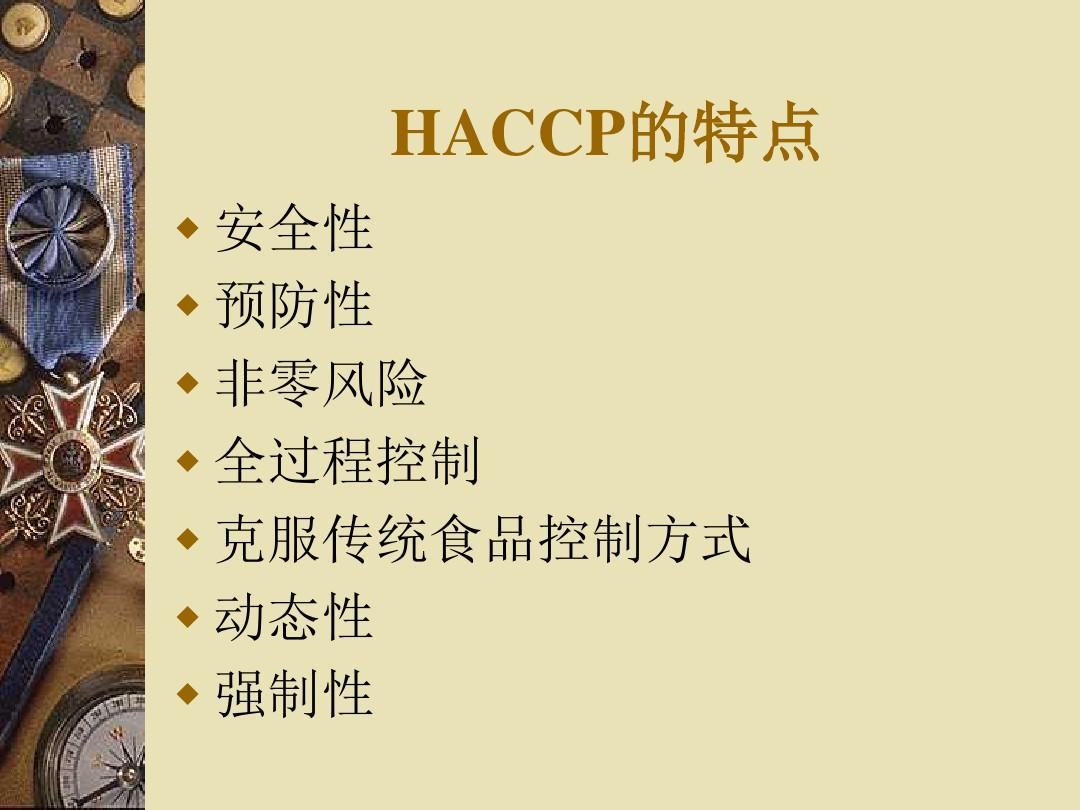 HACCP培训教程