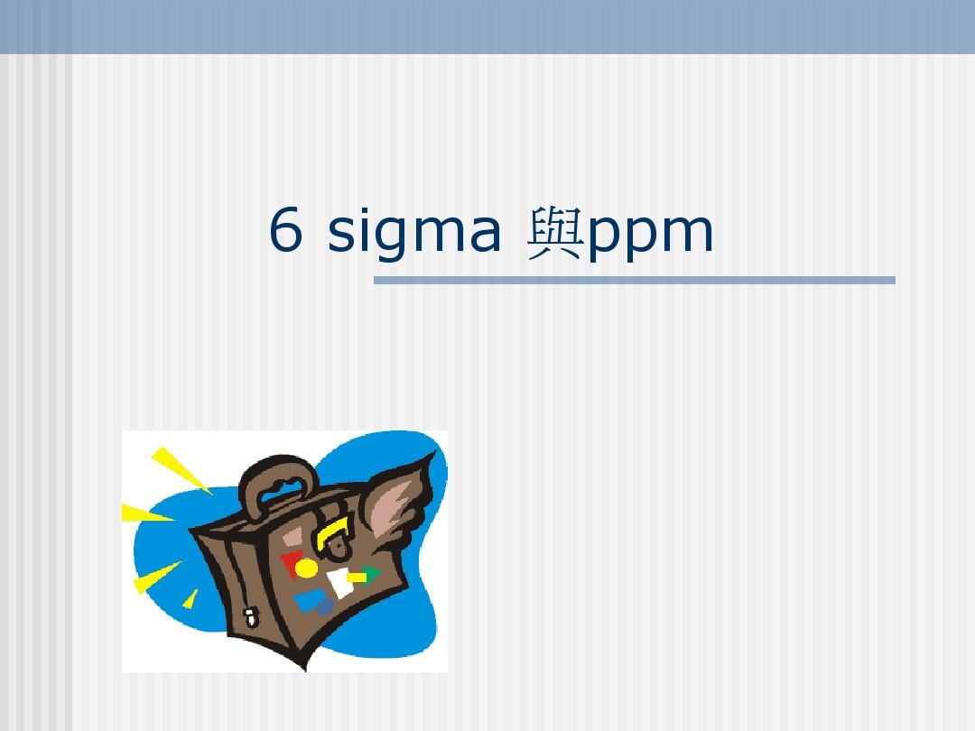 6 sigma 与ppm