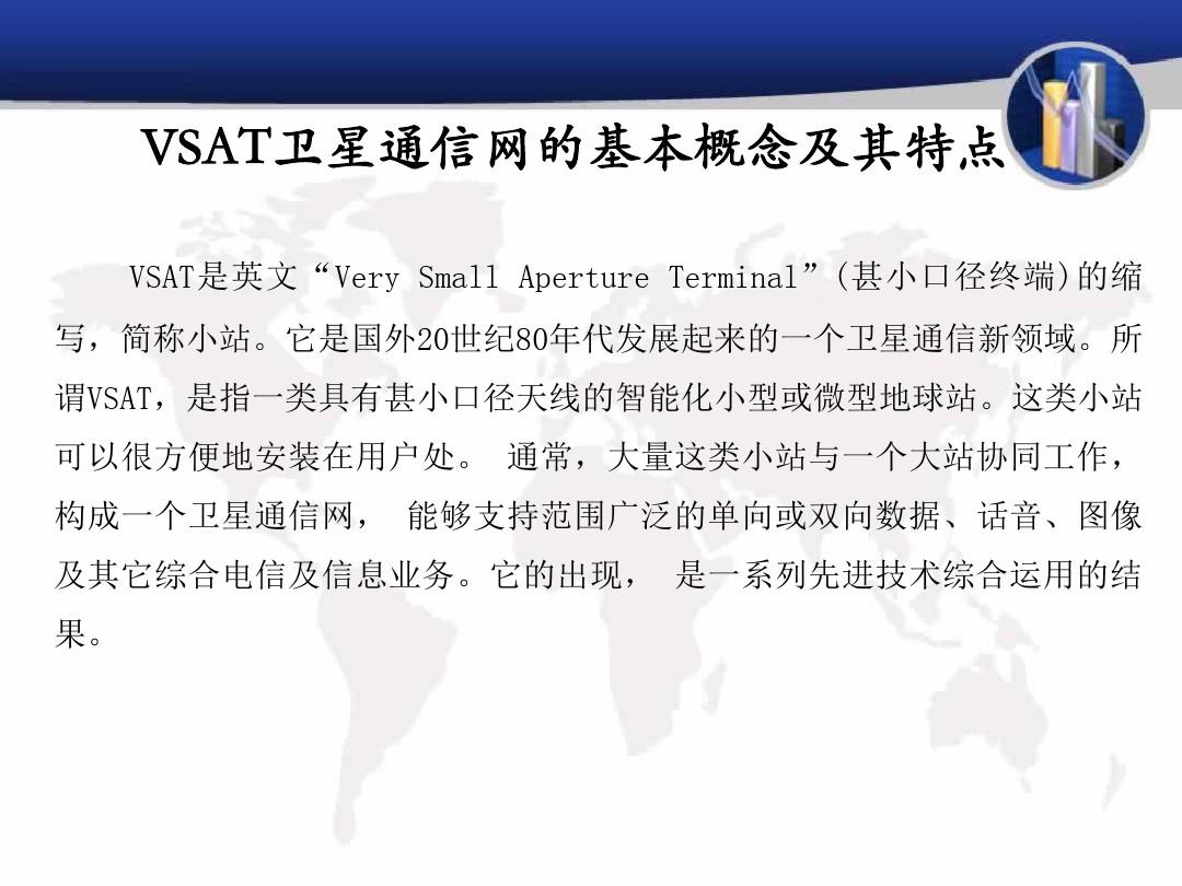 VSAT卫星通信系统简介