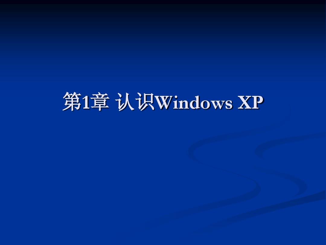 Windows_XP__课件___教案