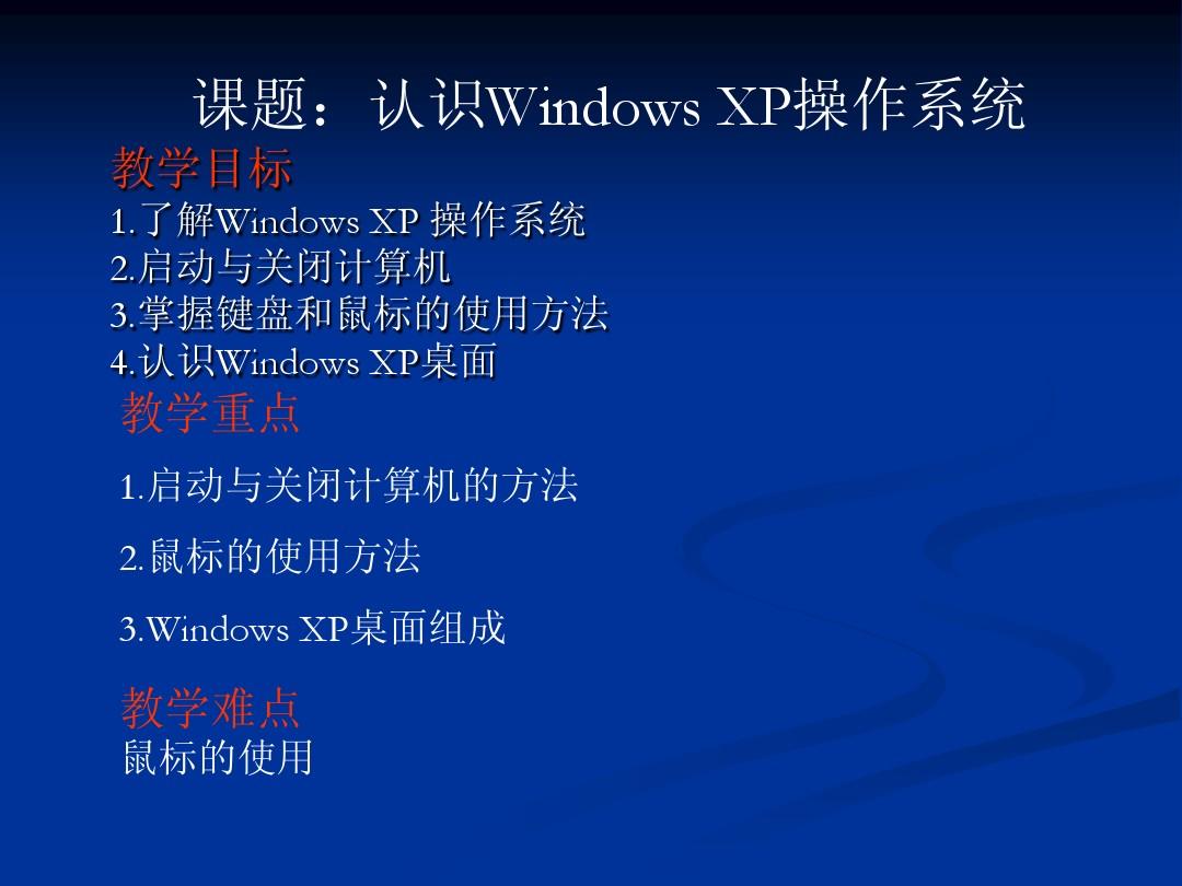 Windows_XP__课件___教案