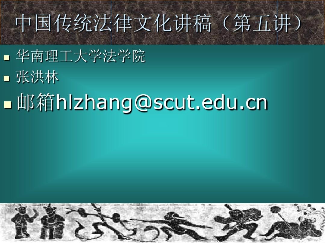 中国传统法律文化课件2012.2ppt.ppt第五讲
