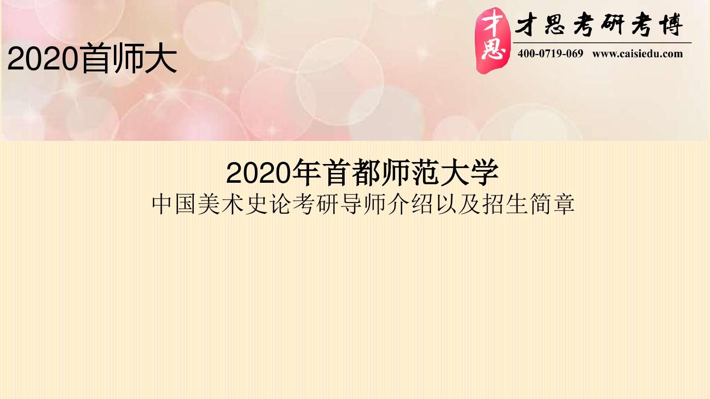2020年首都师范大学中国美术史论考研导师介绍以及招生简章