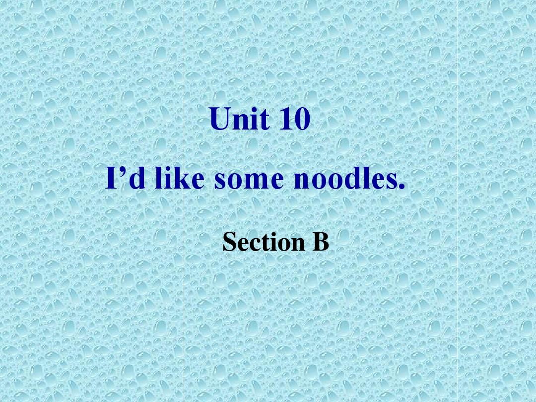 2013年春人教新目标板七年级英语下册Unit10 I’d like some noodles .Section B. ppt.