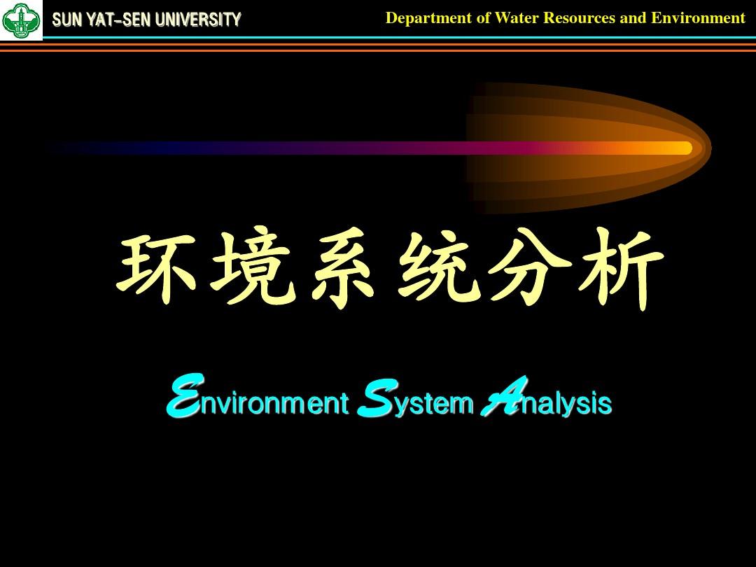 06环境系统分析cha.6(上)