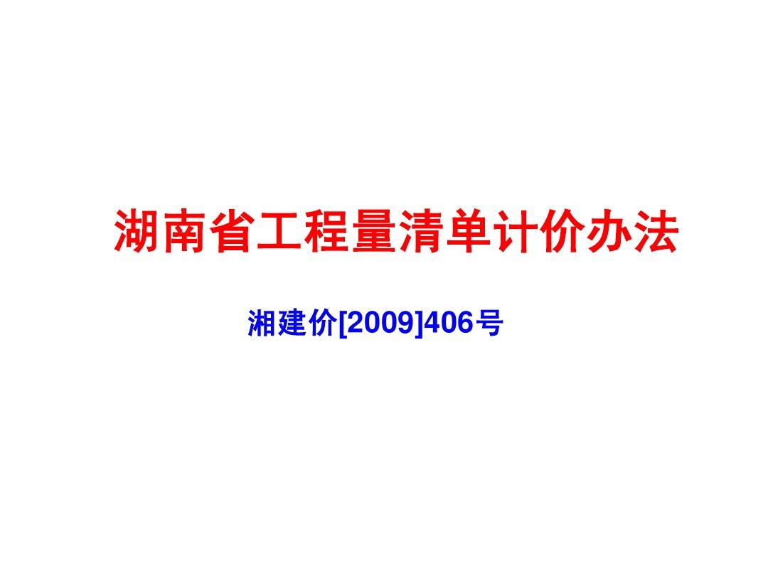 湖南省工程量清单计价办法 湘建价[2009]406号