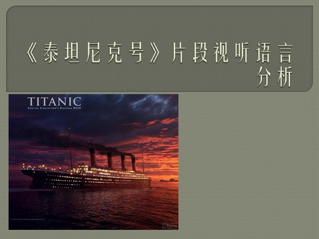 《泰坦尼克号》片段视听语言分析