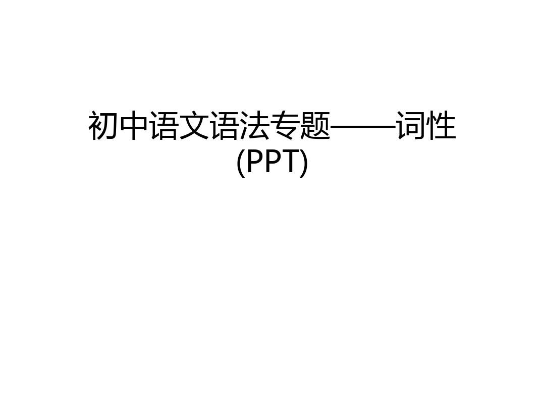 初中语文语法专题——词性(PPT)教案资料