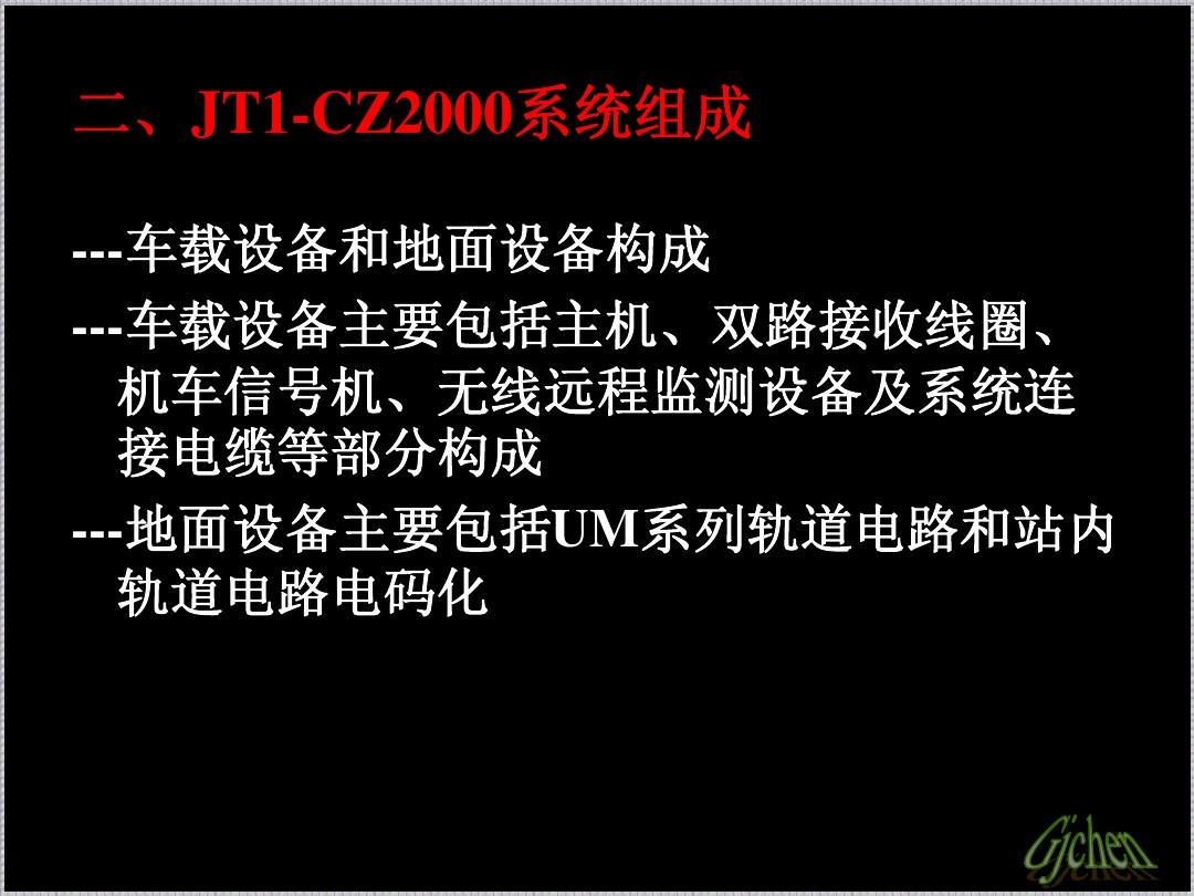 JT1-CZ2000型机车信号