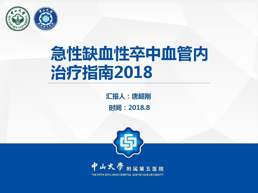 急性缺血性卒中血管内介入指南2018中国