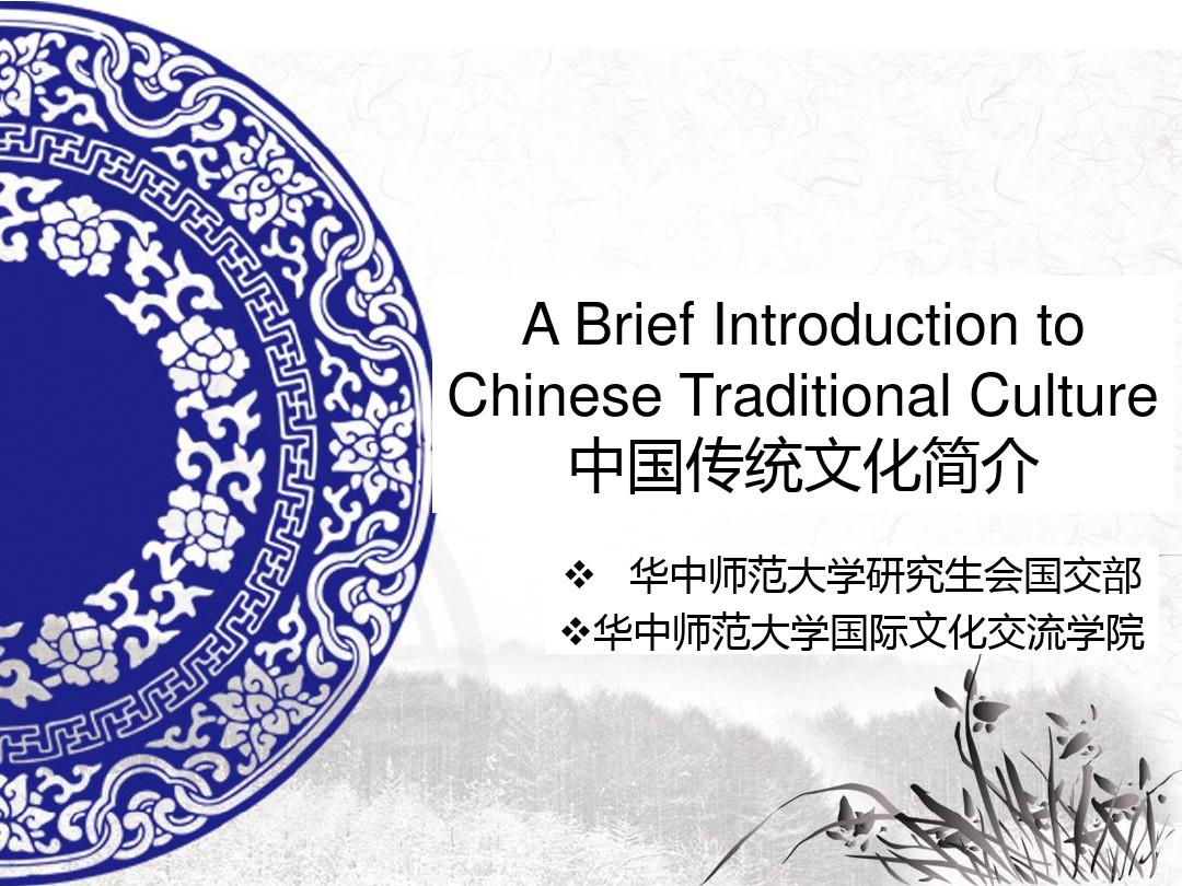 中国传统文化简介-英文PPT课件