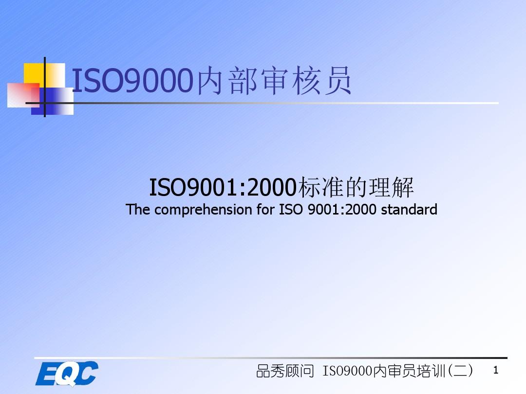 ISO9000标准的理解详解