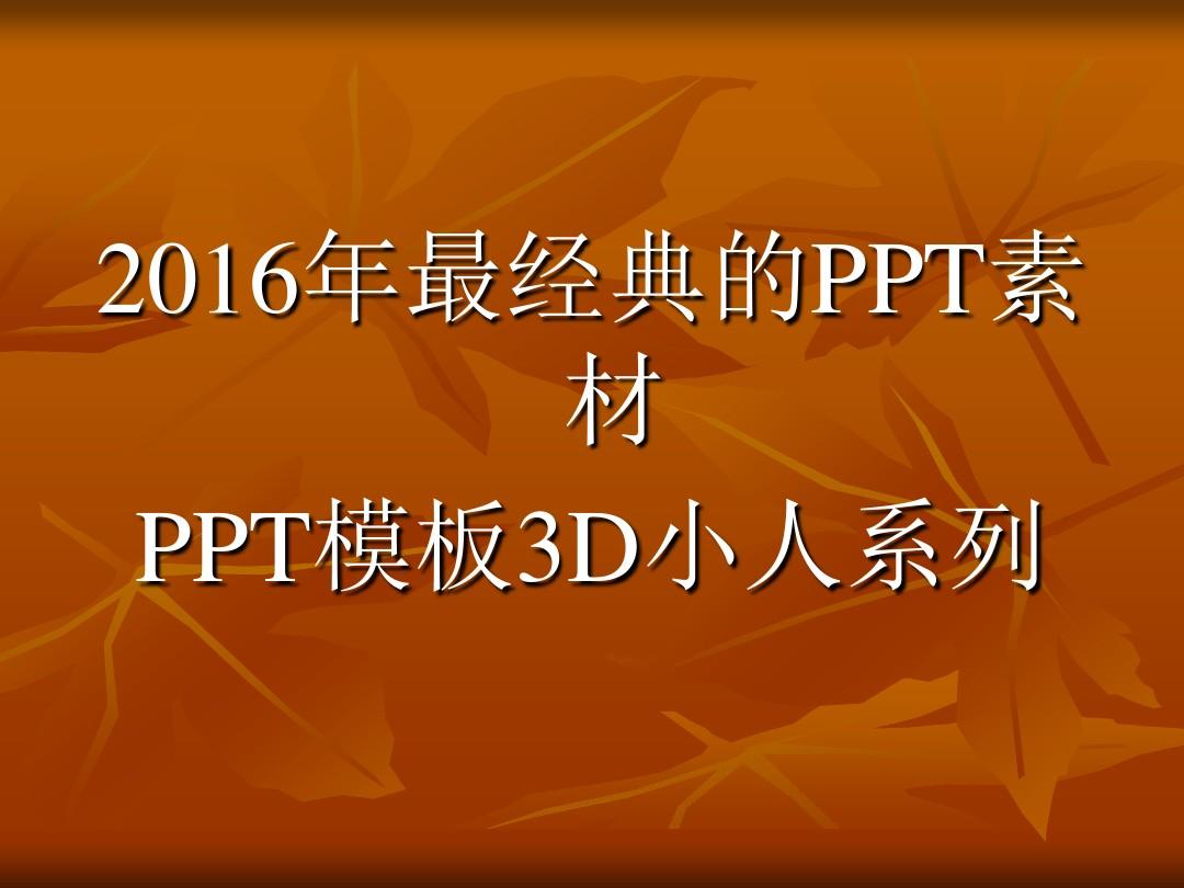 PPT模板3D小人系列-2016年最经典的PPT素材-免费下载