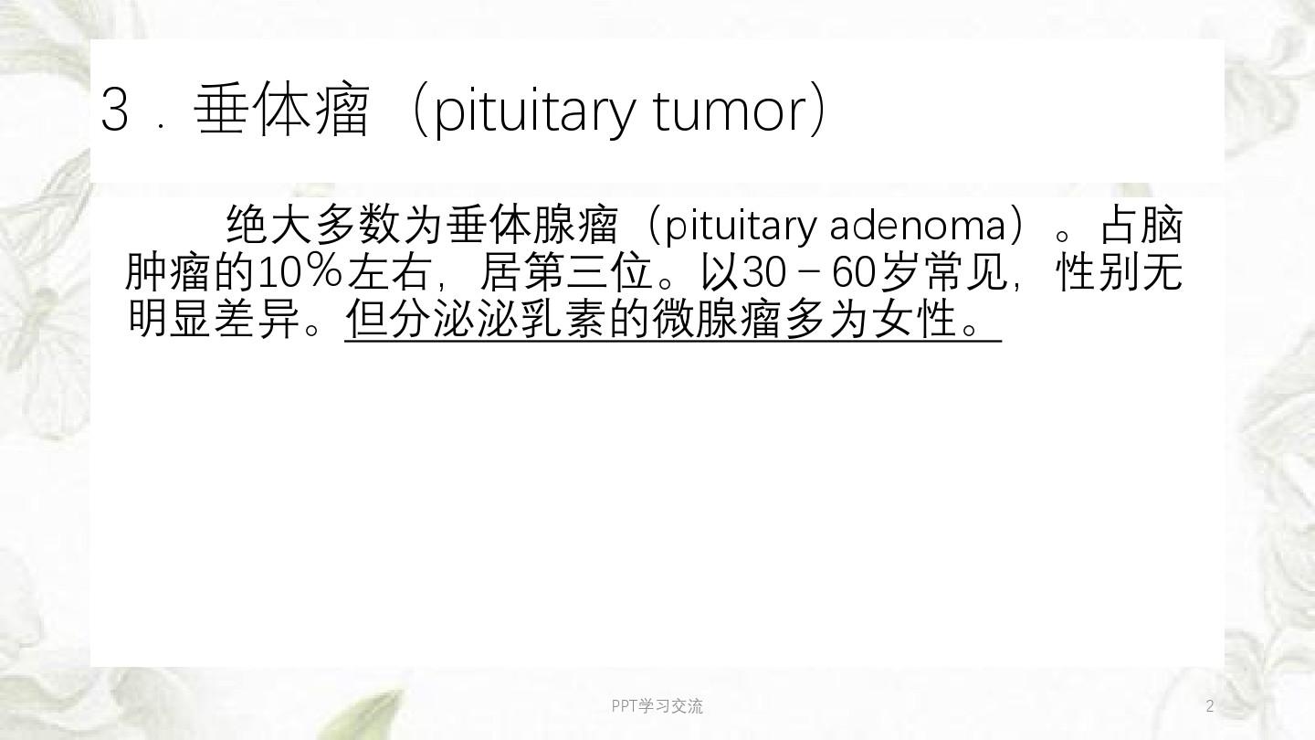 垂体瘤影像诊断PPT课件