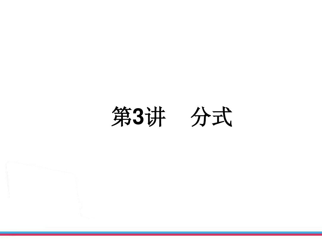 2014年浙江中考数学第一轮复习课件_第一章数与式第3讲分式(共36张PPT)