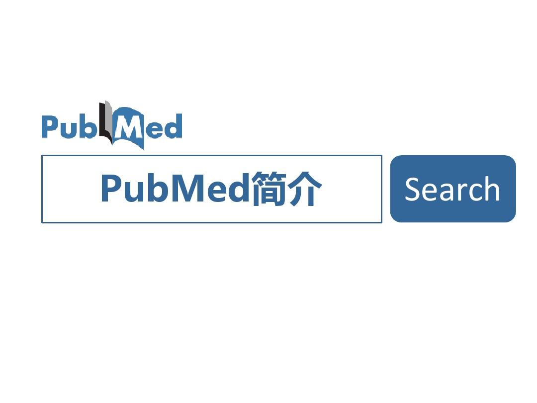 PubMed检索技巧