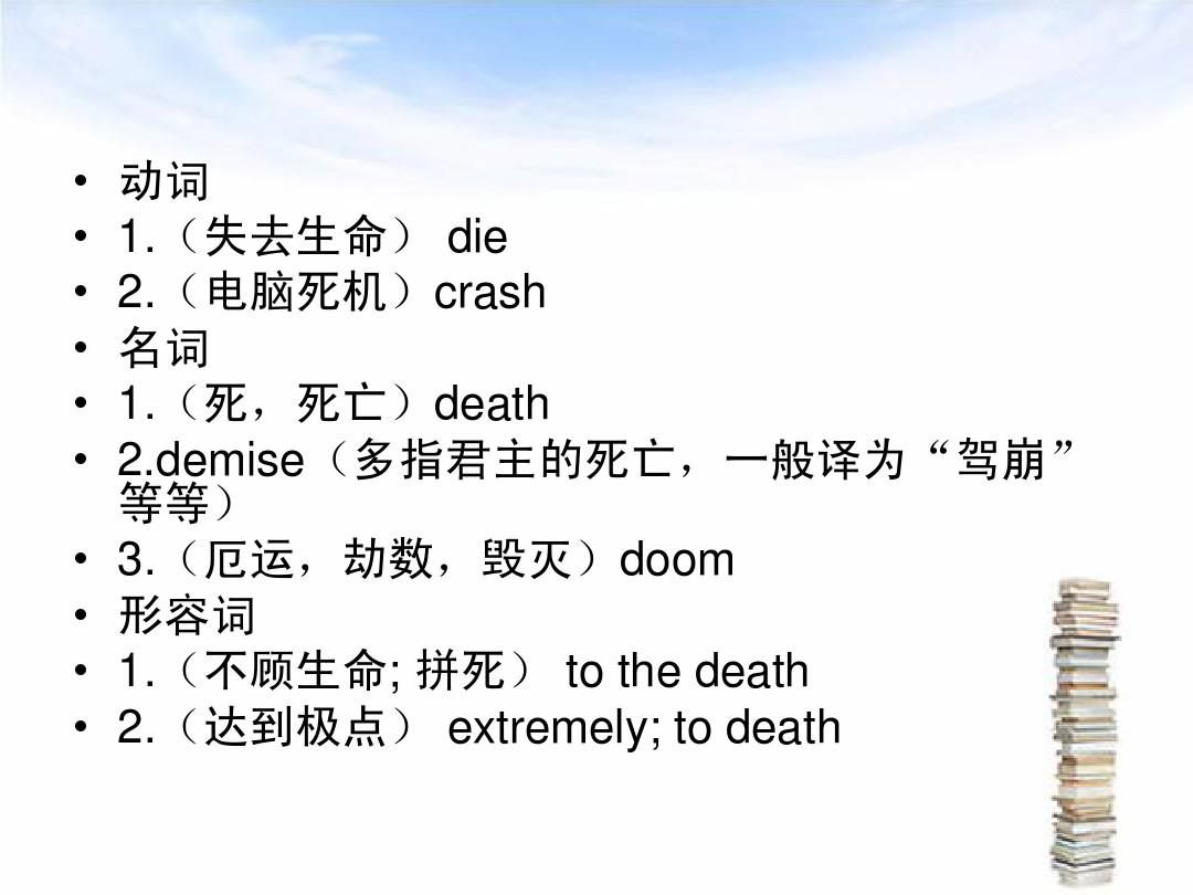 死亡在英语中的说法