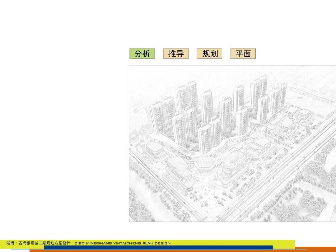 2015.3.16(汇报稿)淄博名尚银泰城二期建筑规划方案汇报