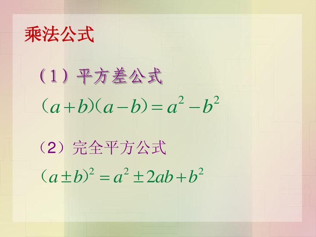 衔接2：乘法公式与因式分解