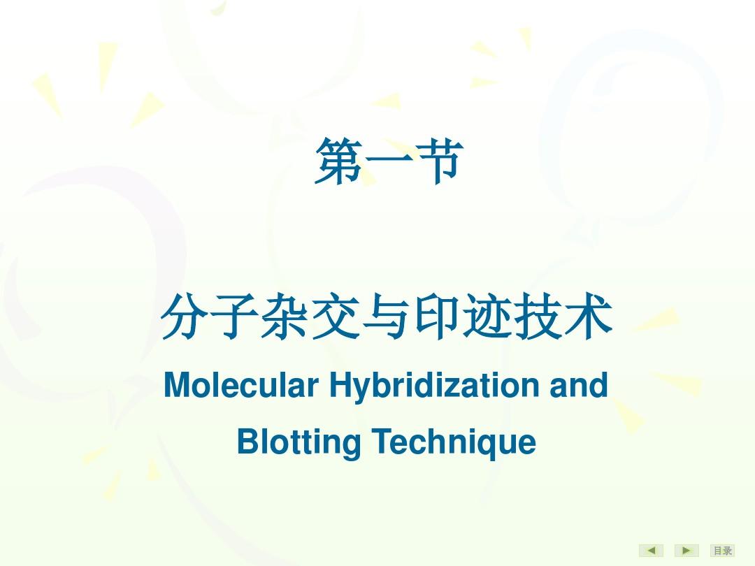 生物化学及分子生物学(人卫第八版)-第20章-常用分子生物学技术的原理及应用