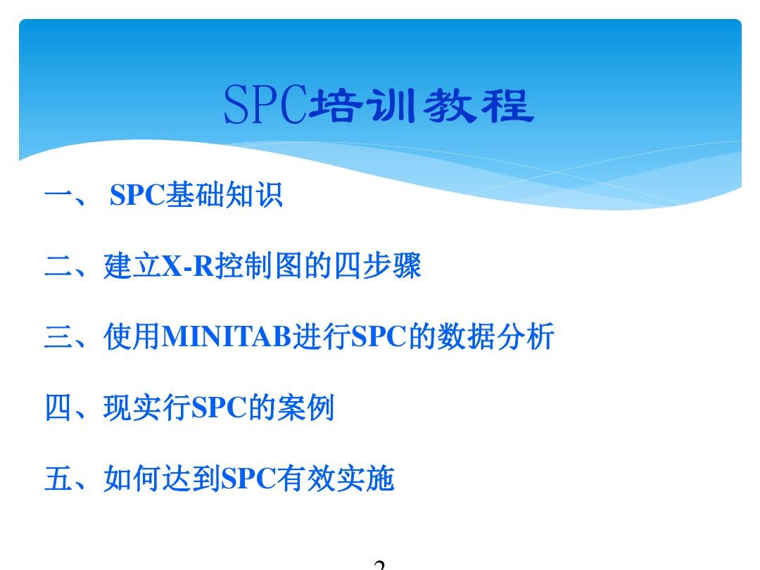 CPK-SPC-minitab操作培训教程解读