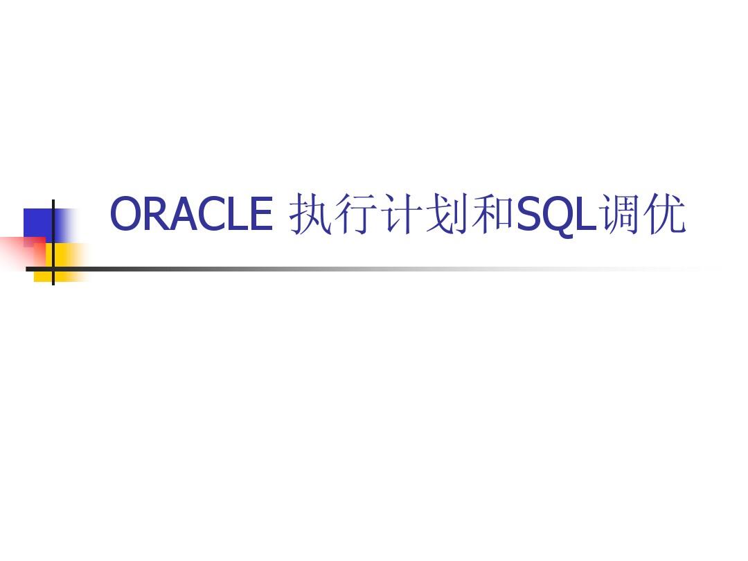 ORACLE执行计划和SQL调优