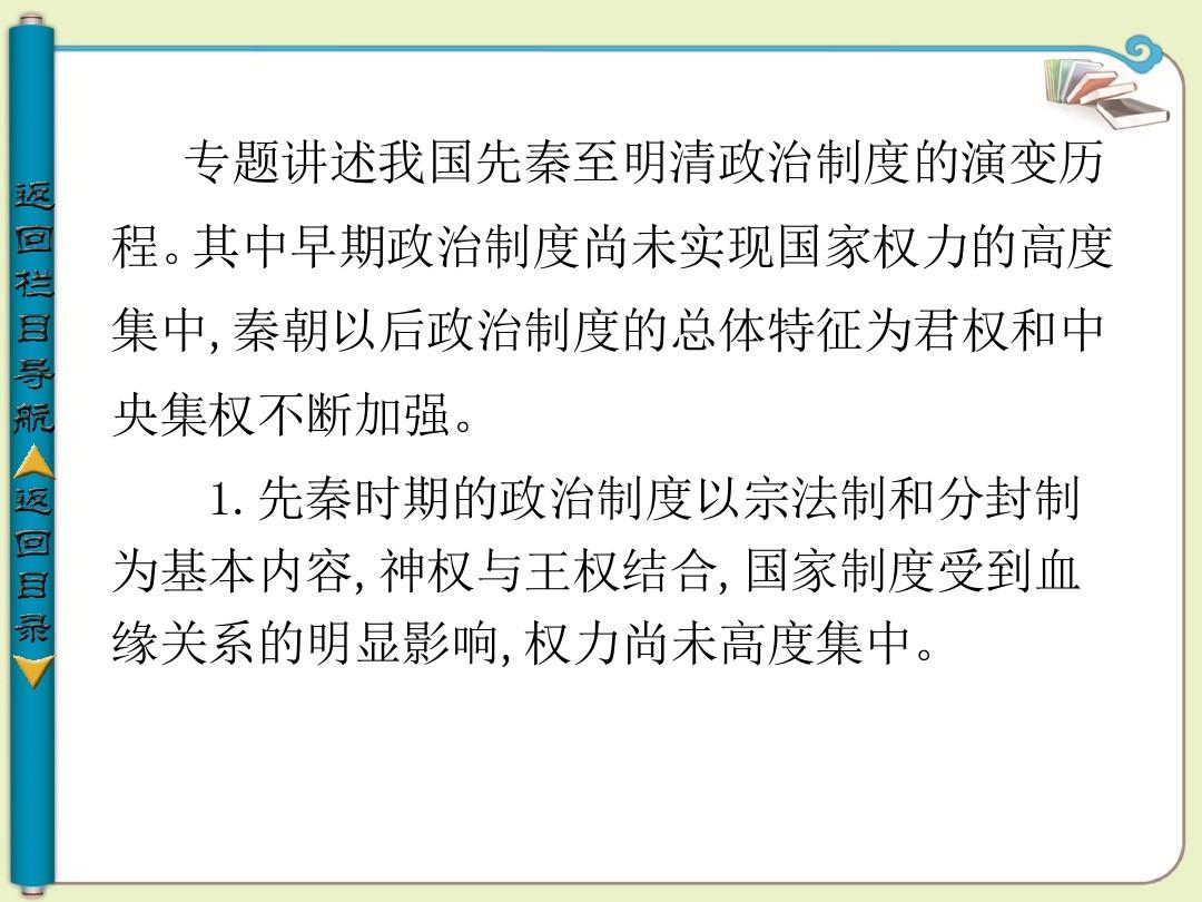 2013-2014学年高中历史必修一(人民版)：专题一 古代中国的政治制度一中国早期政治制度的特点