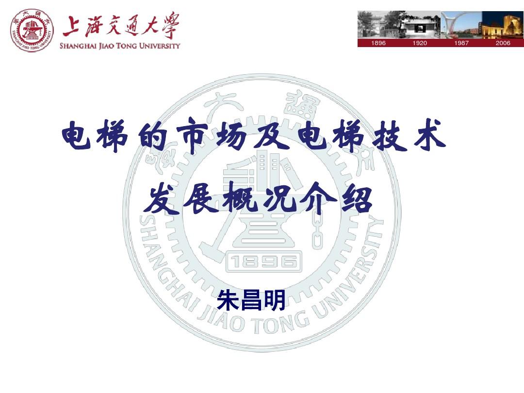 中国特检协会(无锡)检验师培训班 (电梯市场与技术发展)发言