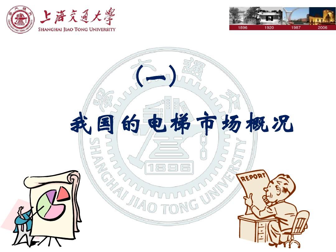 中国特检协会(无锡)检验师培训班 (电梯市场与技术发展)发言