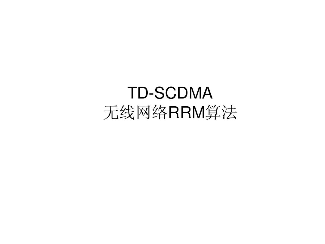 RRM算法讲稿(TD-SCDMA)