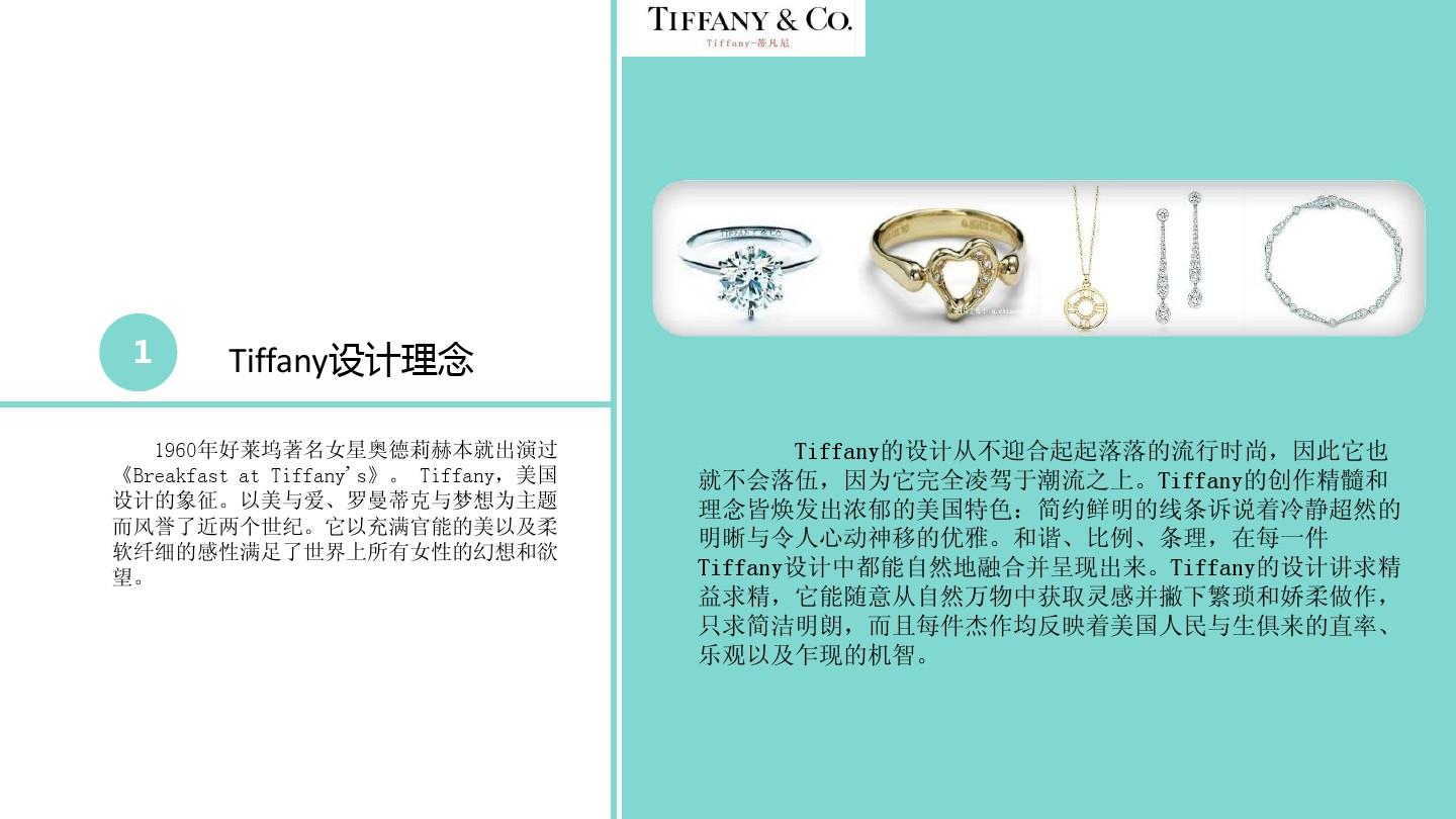 Tiffany产品造型分析