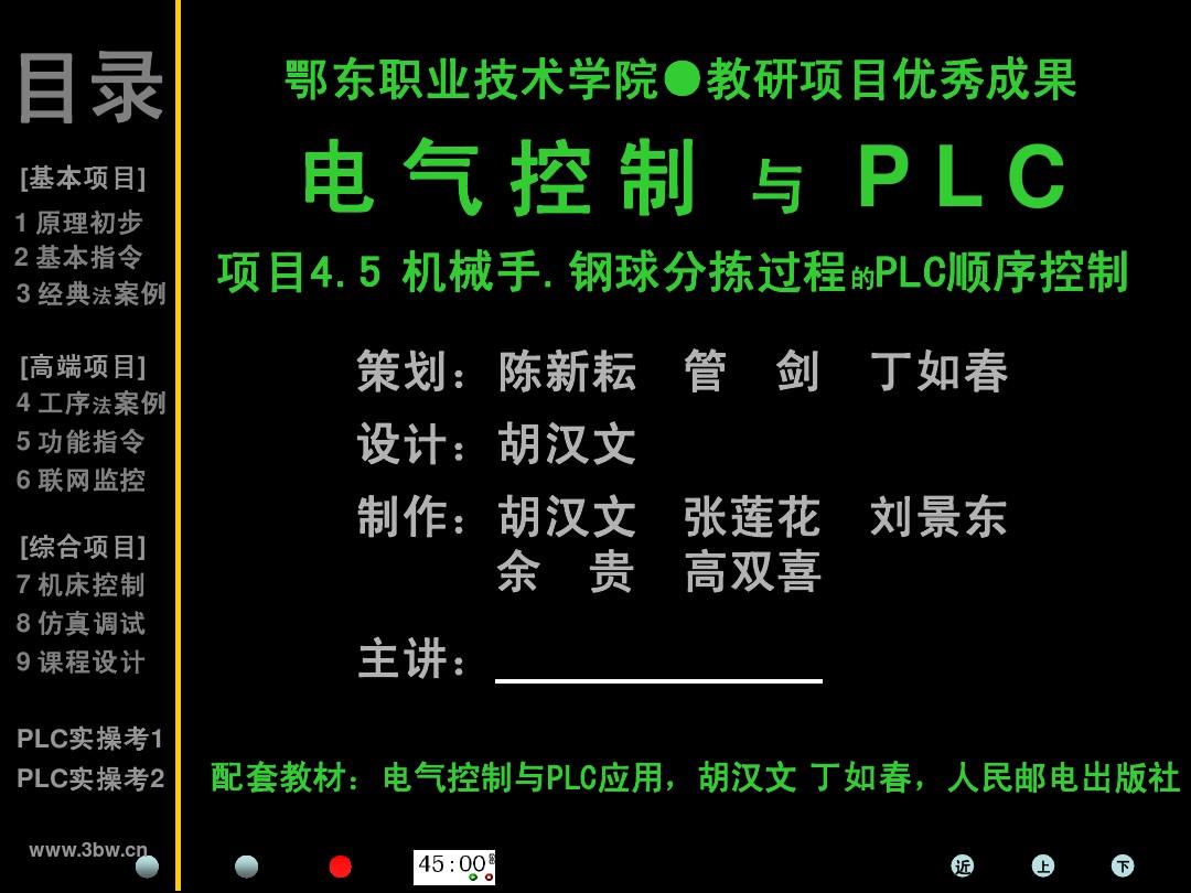 plc项目4.5【plc-机械手分拣小球顺控】ppt课件2011版
