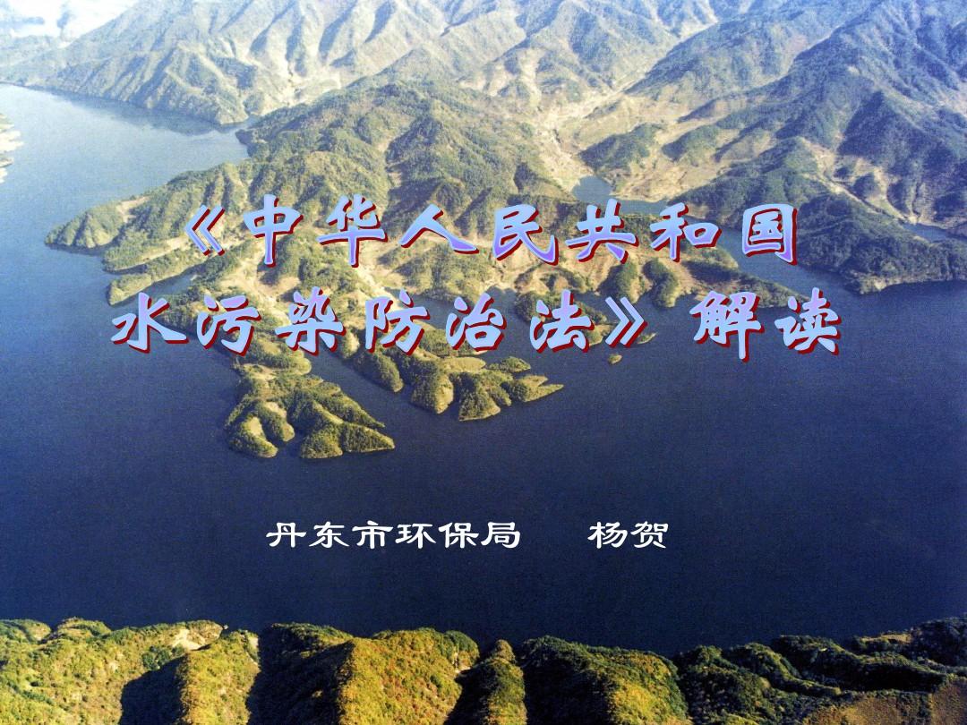 《中华人民共和国水污染防治法》解读.