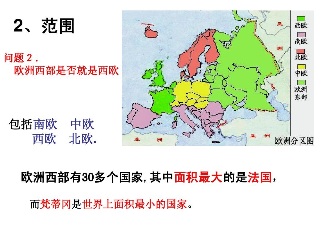 超清晰地理课件____欧洲西部