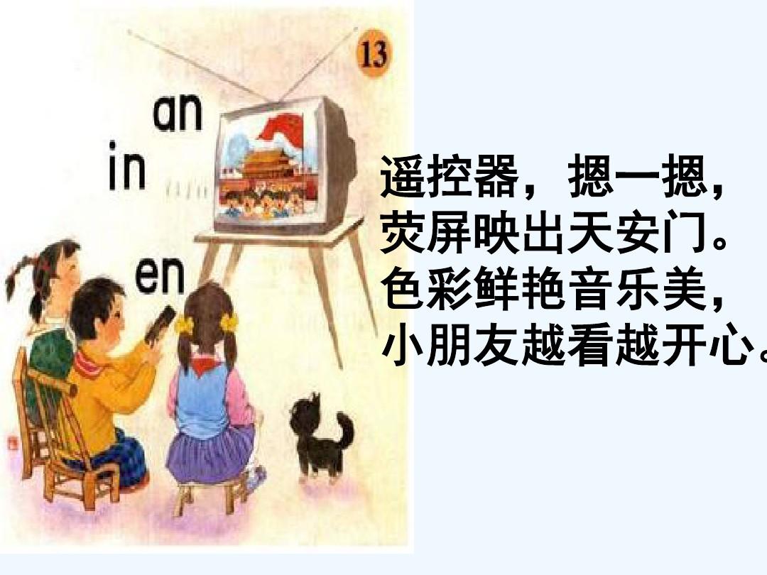 汉语拼音 an en in 