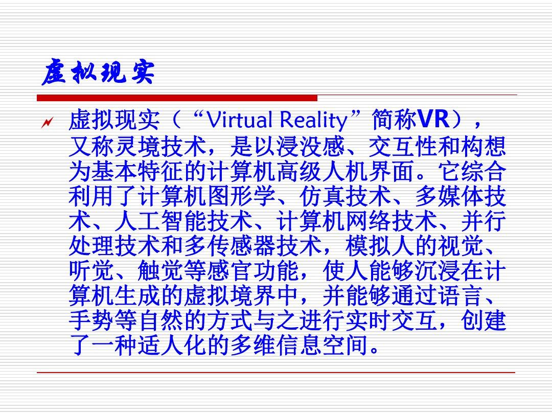 虚拟现实技术概述(PPT 30张)