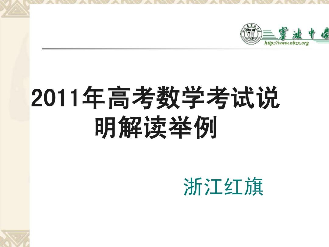 浙江省2011年高考备考研讨会资料：2011年高考数学考试说明解读举例