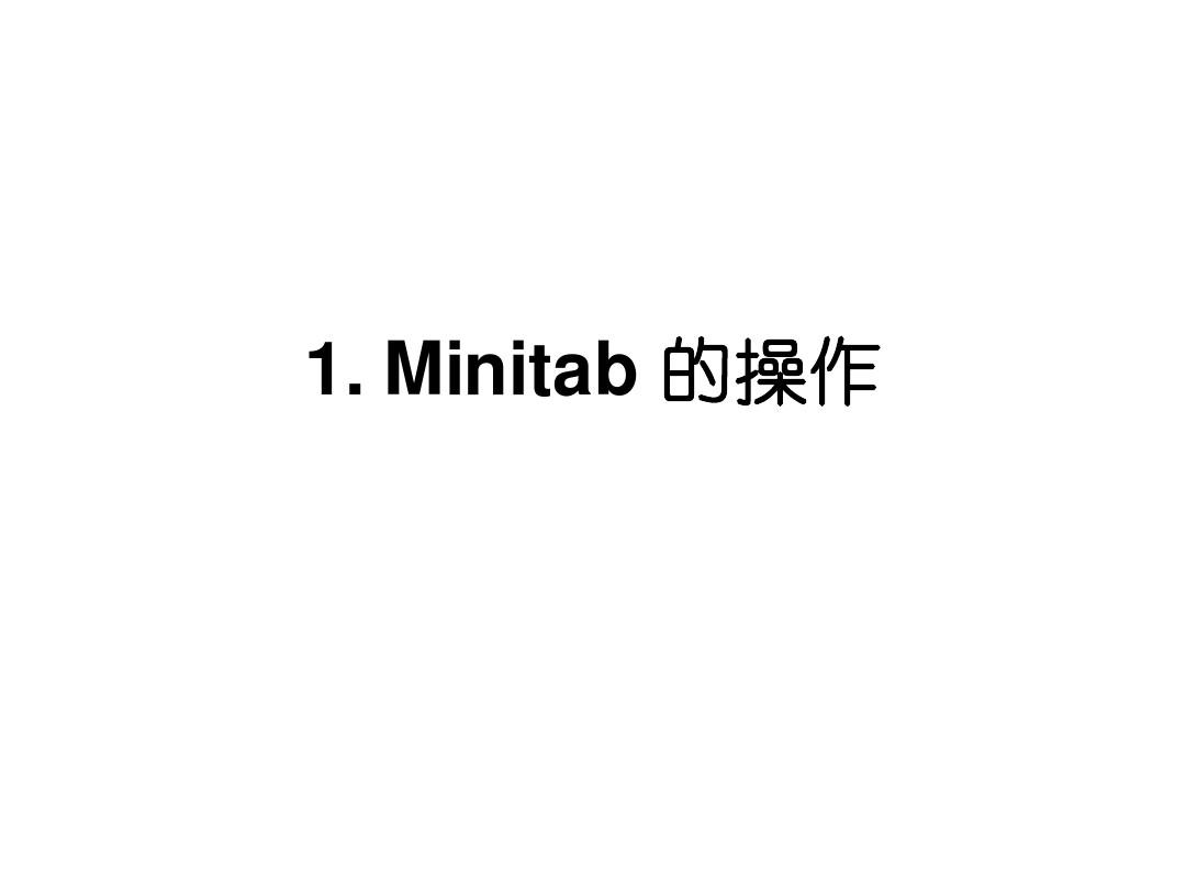 Minitab教程1