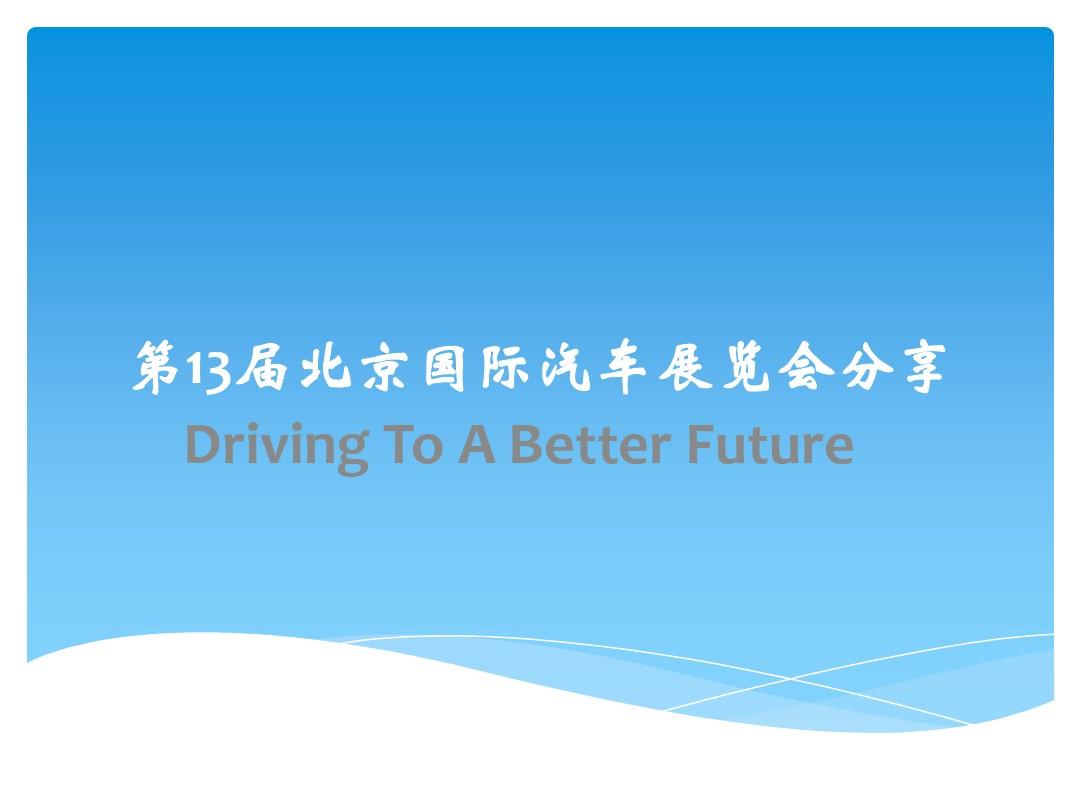 2014年北京车展