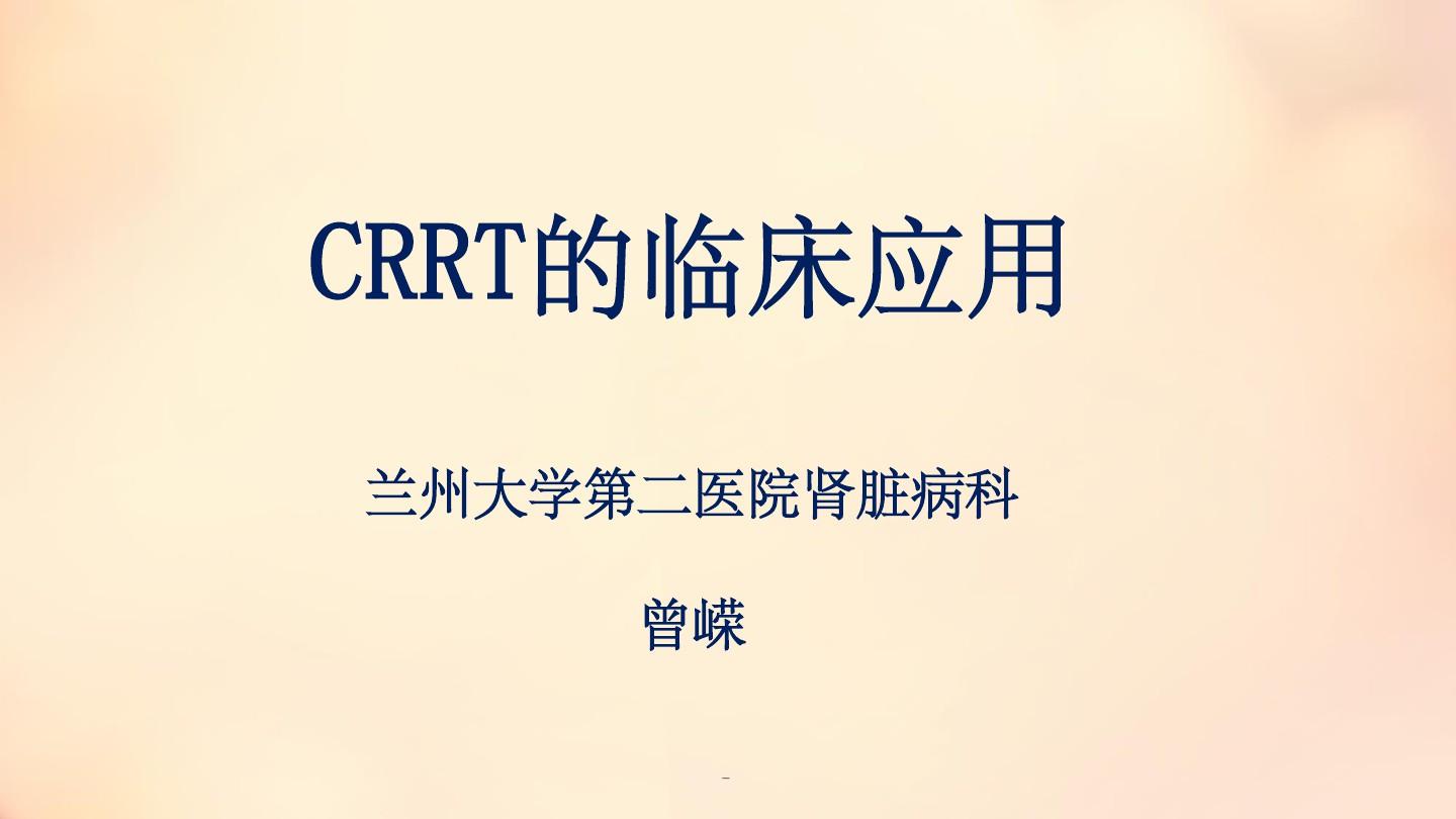 CRRT的应用ppt