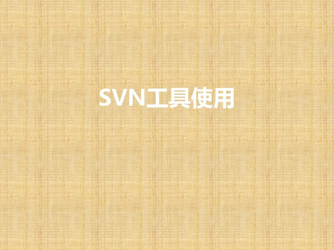 SVN工具原理及使用手册