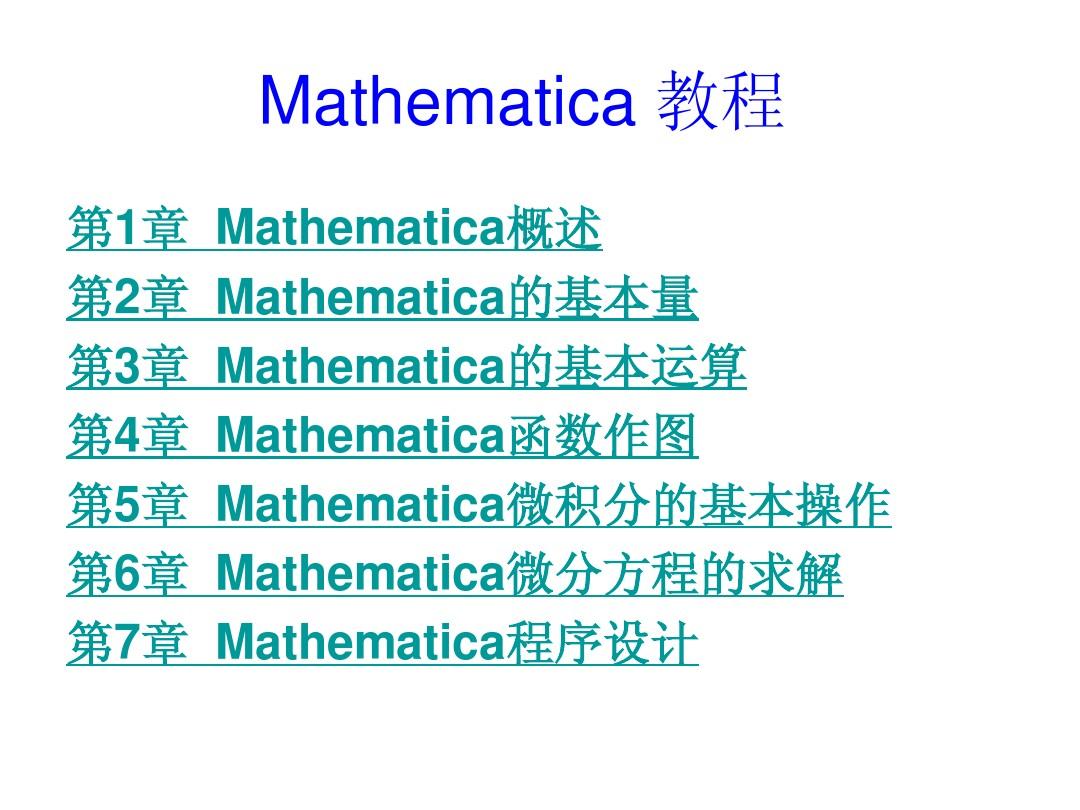 Mathematica教程