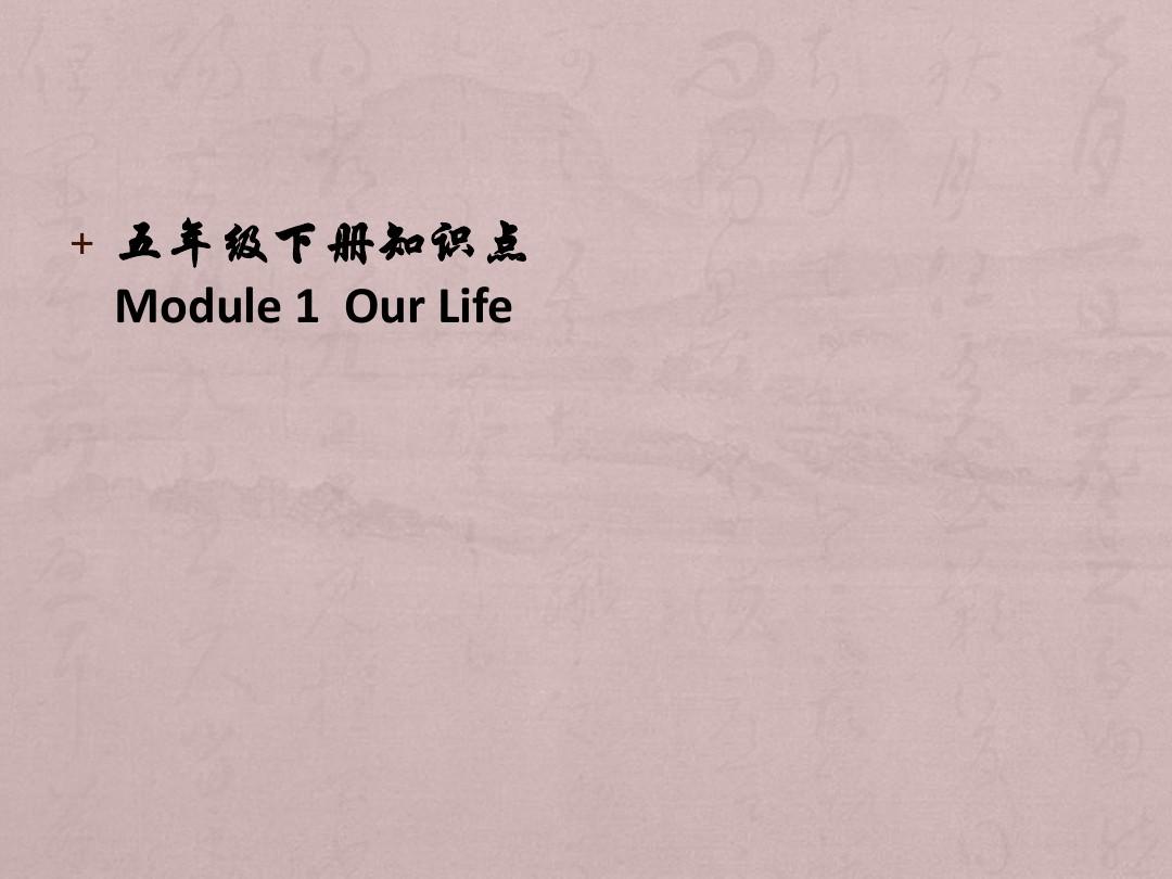 广州版五年级下册英语笔记 unit1-3 M1笔记