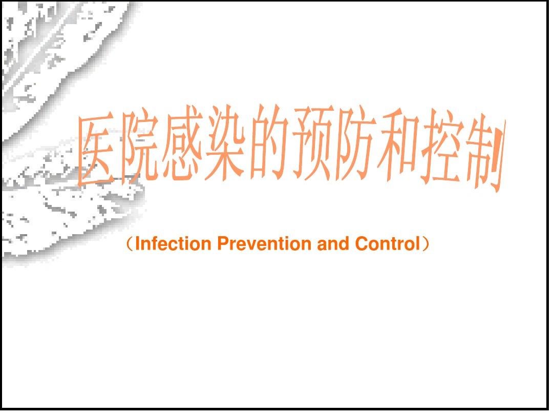 基护：医院感染的预防和控制ppt -